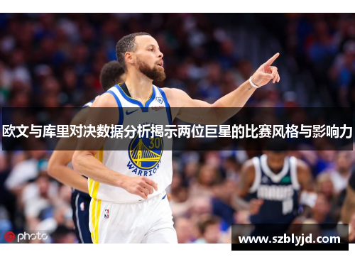 欧文与库里对决数据分析揭示两位巨星的比赛风格与影响力