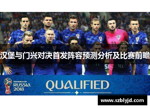 汉堡与门兴对决首发阵容预测分析及比赛前瞻