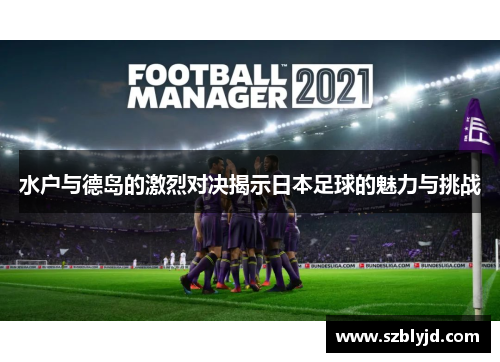 水户与德岛的激烈对决揭示日本足球的魅力与挑战