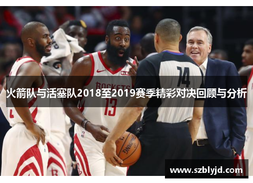 火箭队与活塞队2018至2019赛季精彩对决回顾与分析