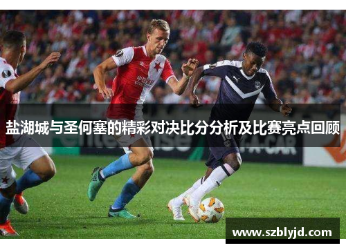 盐湖城与圣何塞的精彩对决比分分析及比赛亮点回顾