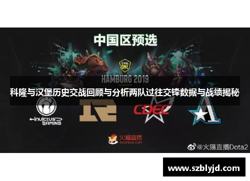 科隆与汉堡历史交战回顾与分析两队过往交锋数据与战绩揭秘
