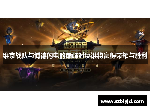 维京战队与博德闪电的巅峰对决谁将赢得荣耀与胜利