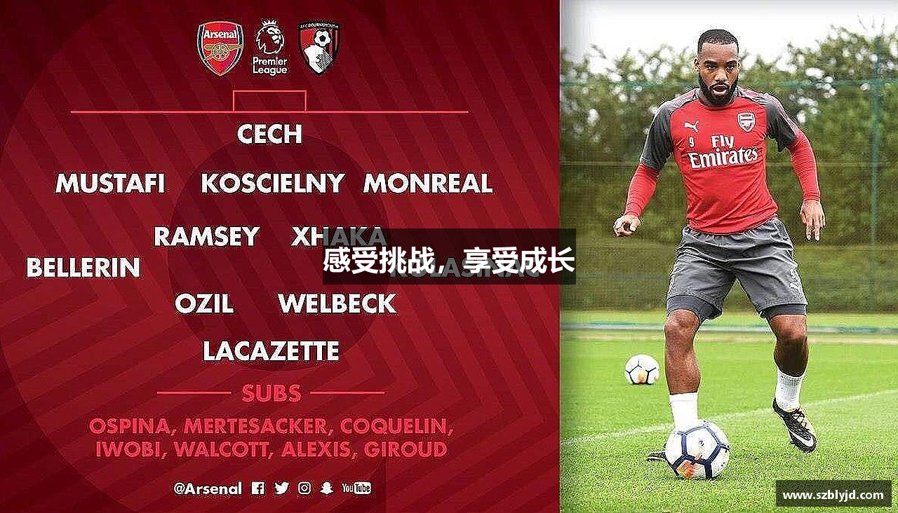 感受挑战，享受成长